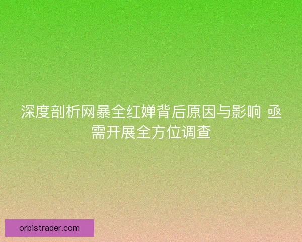深度剖析网暴全红婵背后原因与影响 亟需开展全方位调查